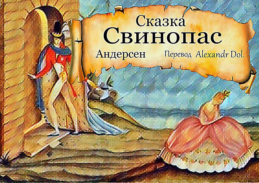 Сказка Свинопас