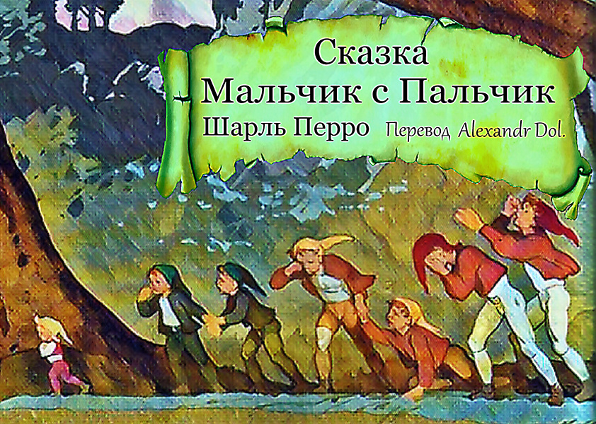 Сказка Мальчик с Пальчик  Шарль Перро