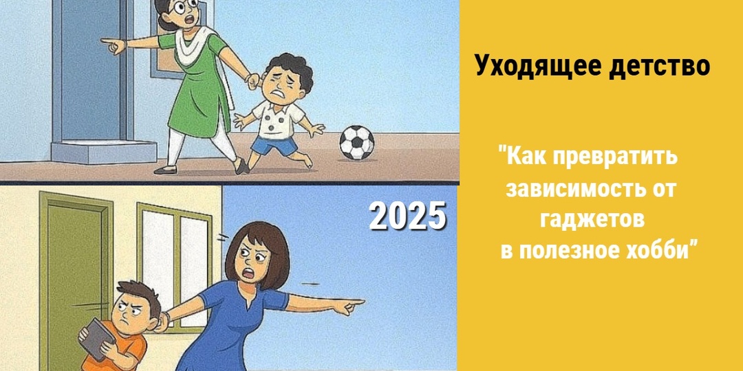 "Как превратить зависимость от гаджетов в полезное хобби” Открываем ребенку мир творчества!