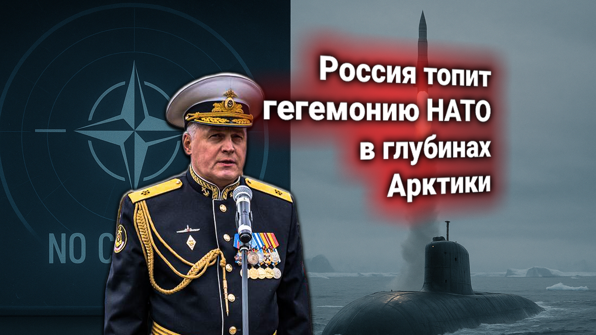 🌊 НАТО требует от России сократить активность АПЛ в Арктике — Северный флот продолжает пуски МБР «Булава»