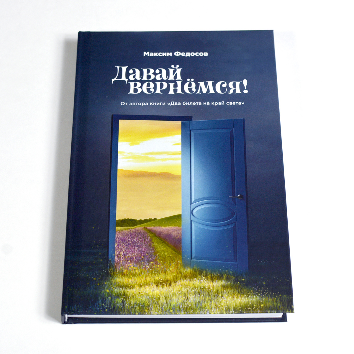 Книга Максима Федосова "ДАВАЙ ВЕРНЕМСЯ!"