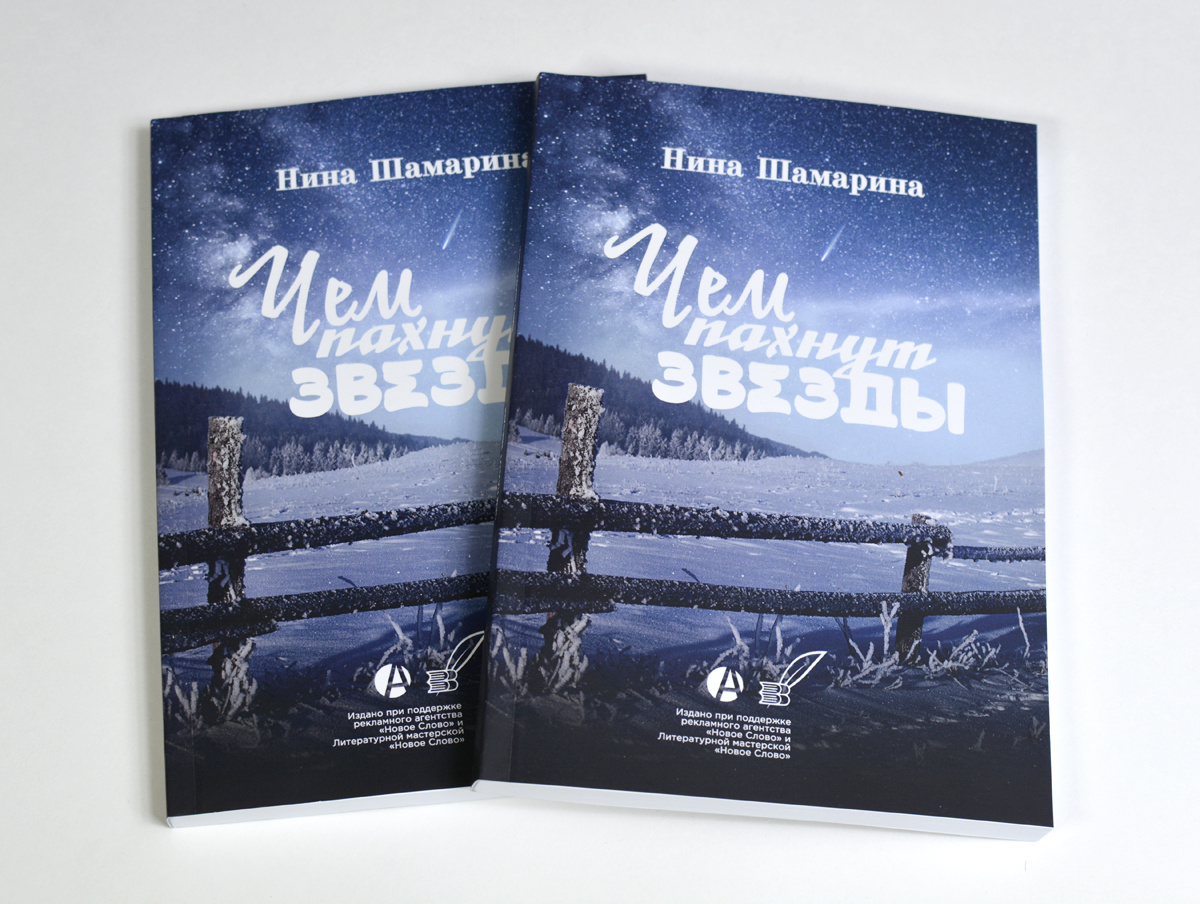 Книга Нины Шамариной "Чем пахнут звезды" от изд-ва "НОВОЕ СЛОВО"