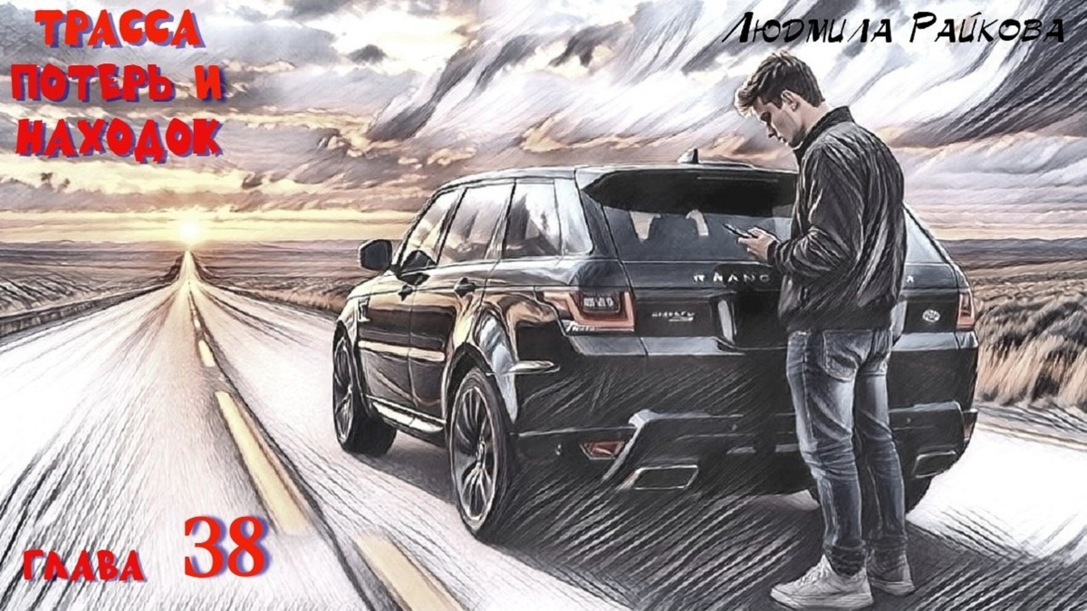 Сашок медлить не стал, и сейчас уже вовсю переписывается с Ниной. Успел выставить на ресурс несколько снимков у «джипа».  И дело пошло. Каждое утро подобрав самые красивые стикеры, он приветствует Нину и получает нежные ответы. Может так случиться, что главным пряником от судьбы, Сашку будет совсем не Land Rover. 
