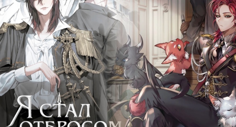 "Я стал отбросом графской семьи": это как сказки Шахерезады, только в европейском сеттинге