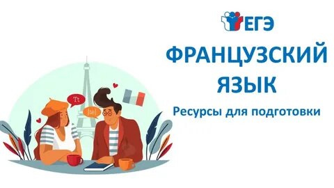 Экзамен по французскому