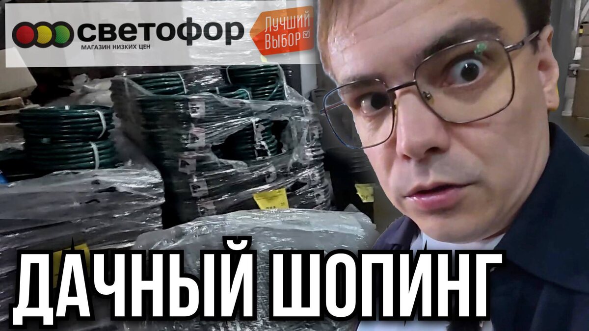 Мистер ВВ - ШОК Цены в Светофоре: Что Купил для Дачи? (Обзор Магазина Низких Цен)