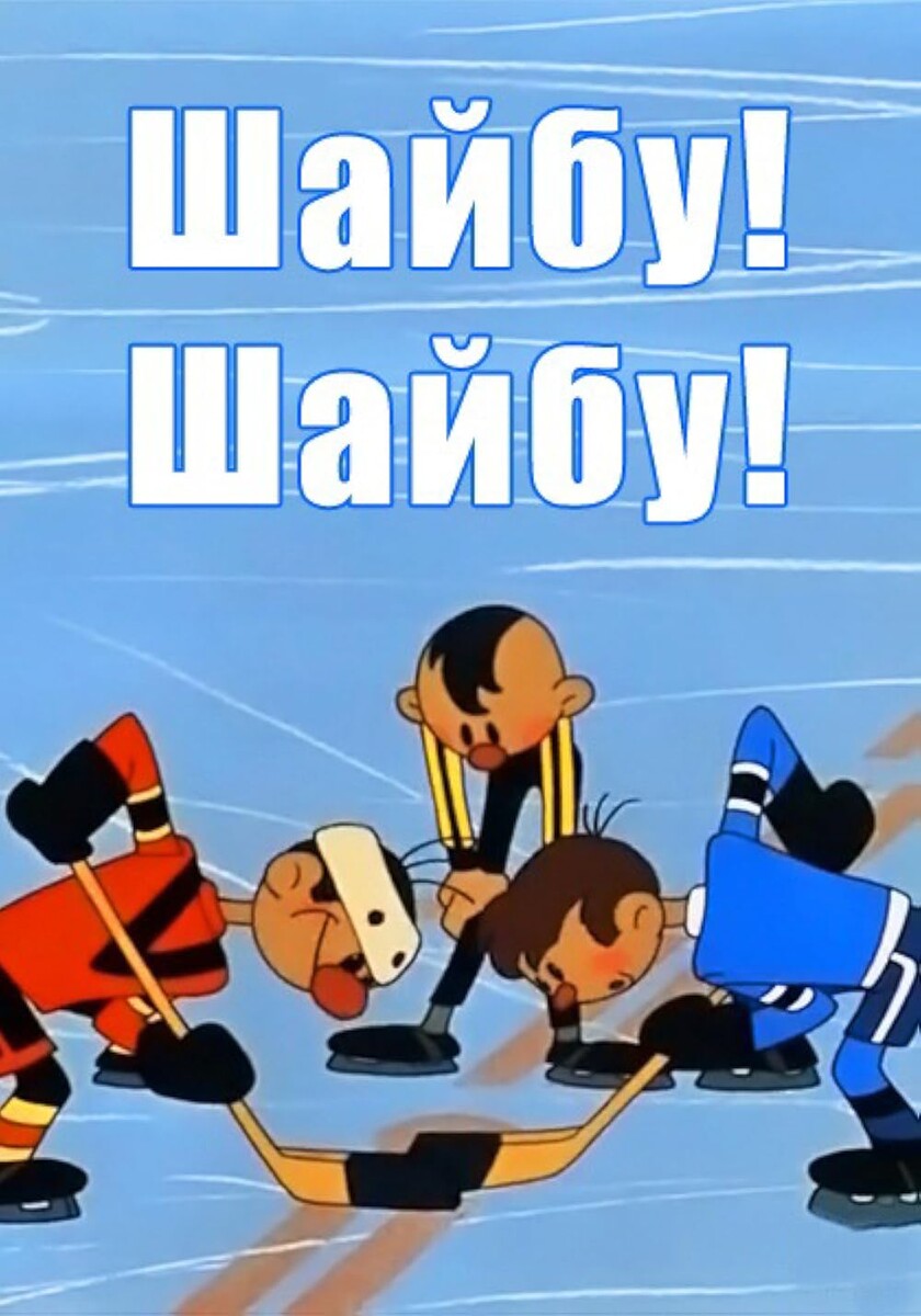 Шайбу! Шайбу! Фото m.imdb.com.