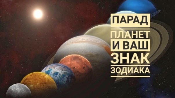 Влияние августовского парада планет на жизнь разных знаков зодиака