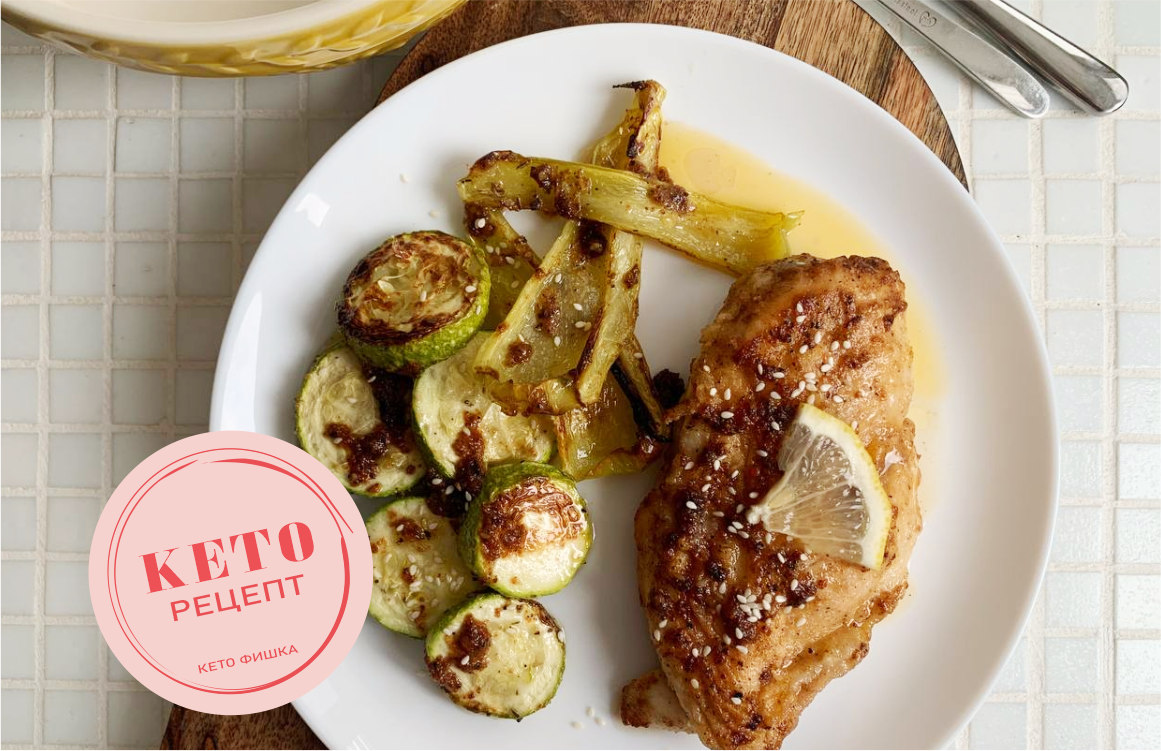 Кето ужин | Куриное филе - Рецепт в лимонном соусе для похудения