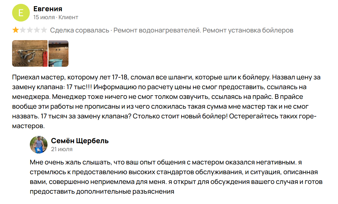 В ответе на негативный отзыв, мастер показал свой интерес изменить всю ситуацю, чтобы после него не было негативного шлейфа.