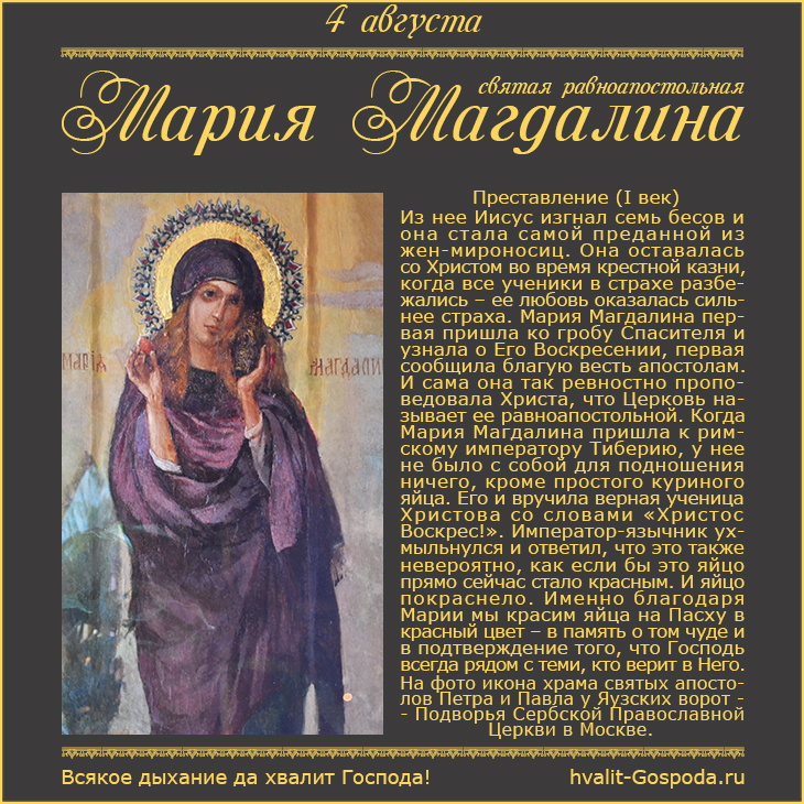 4 августа – память мироносицы равноапостольной Марии Магдалины (I век).