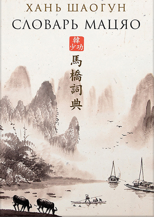 Хань Шаогун «Словарь Мацяо» на русском