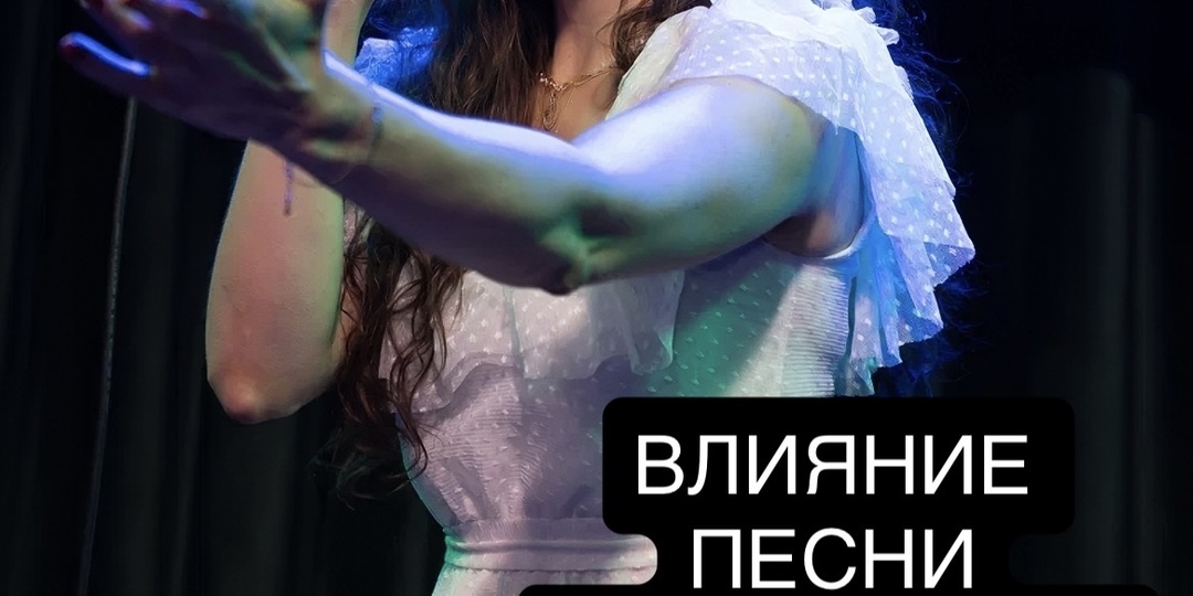Влияние песни на человека