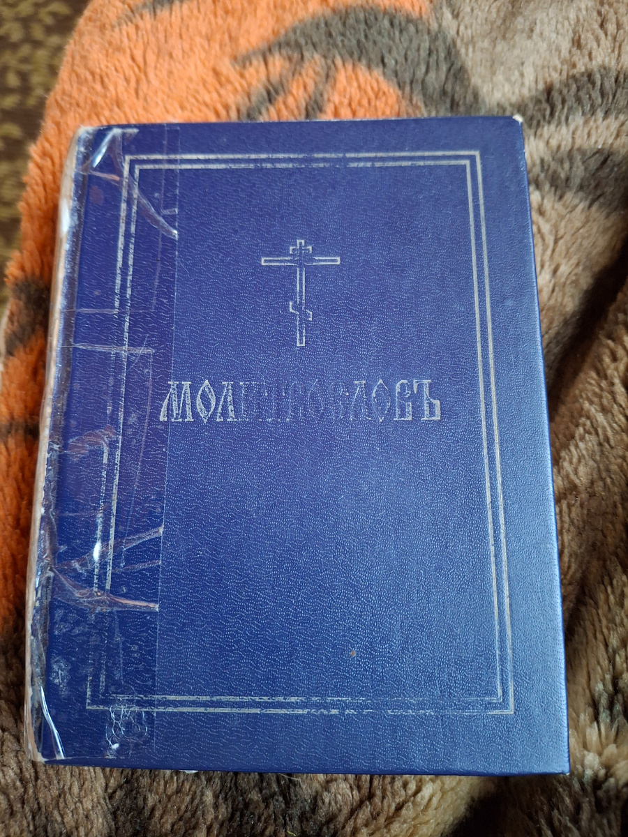 Мамин молитвослов