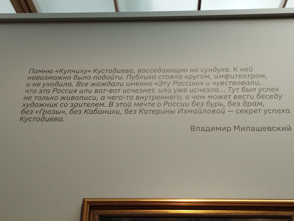 Цитата про "Купчиху" Кустодиева (ФОТО АВТОРА)