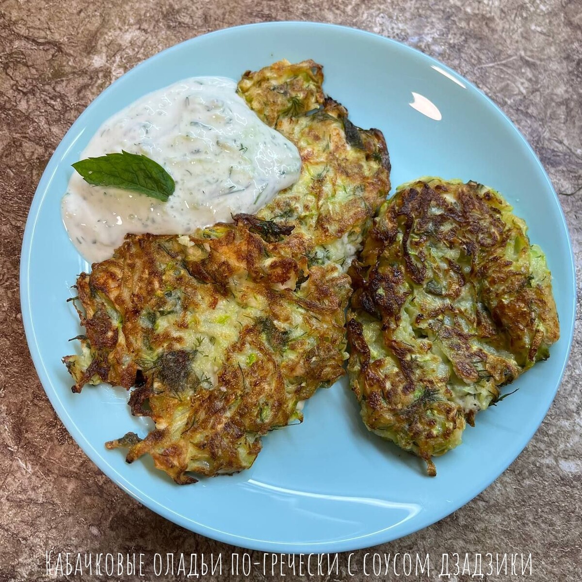 с соусом дзадзики.