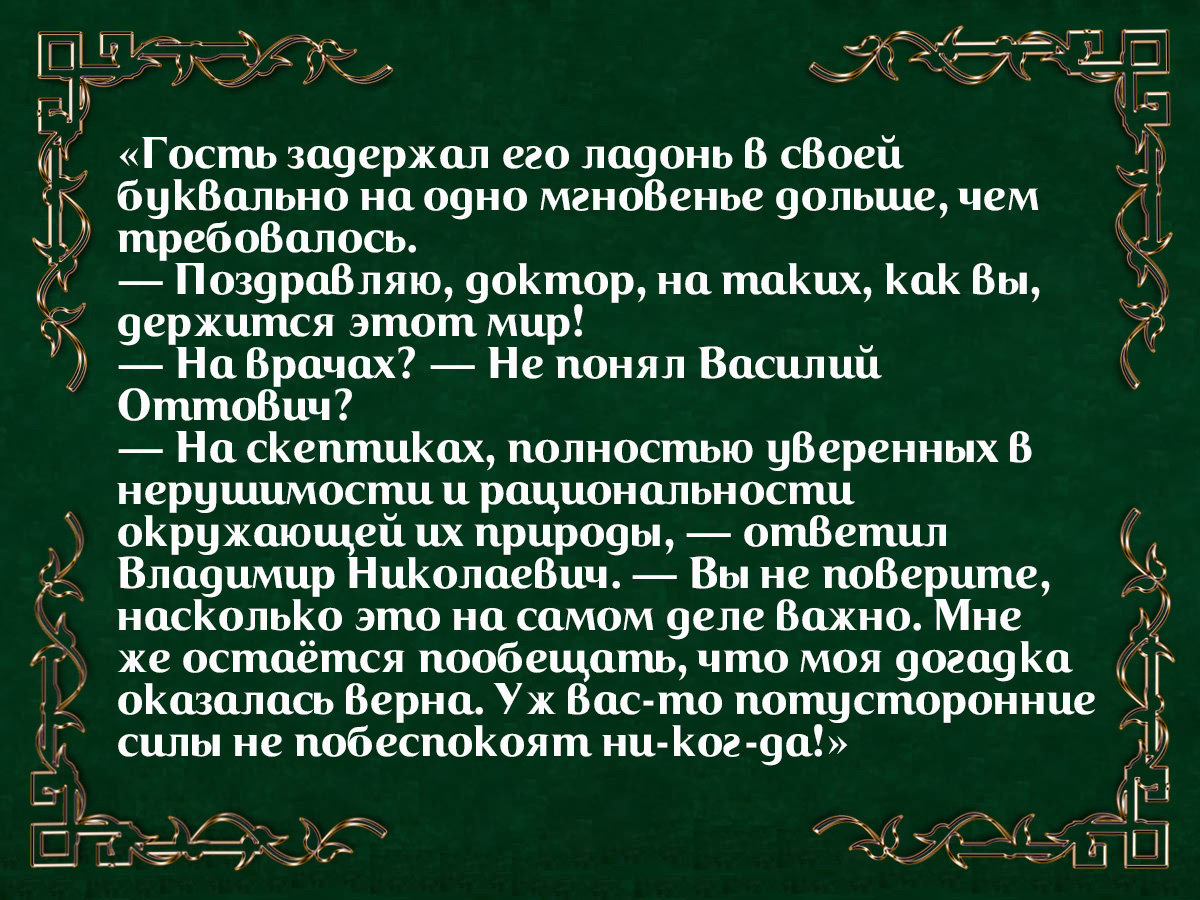 Цитата из романа «Доктор Фальк и дачные убийства» Игоря Евдокимова.