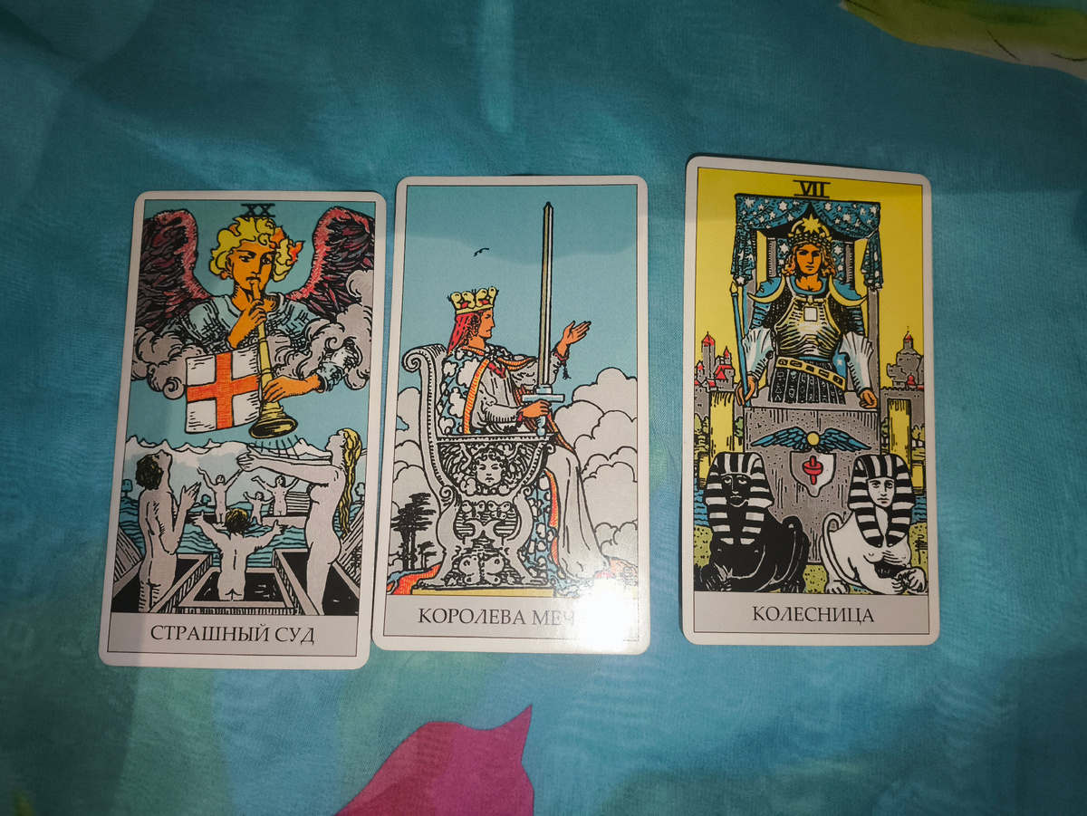 Гадание Таро онлайн состояние ваших отношений сейчас 