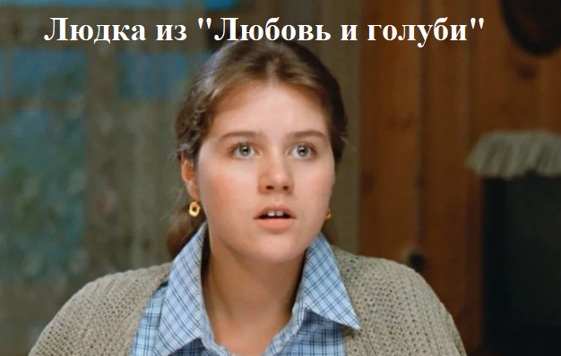 Бросила родину, ушла от русского красавца к иностранцу, а теперь тоскует по родной земле. Та самая Людка из фильма «Любовь и голуби»