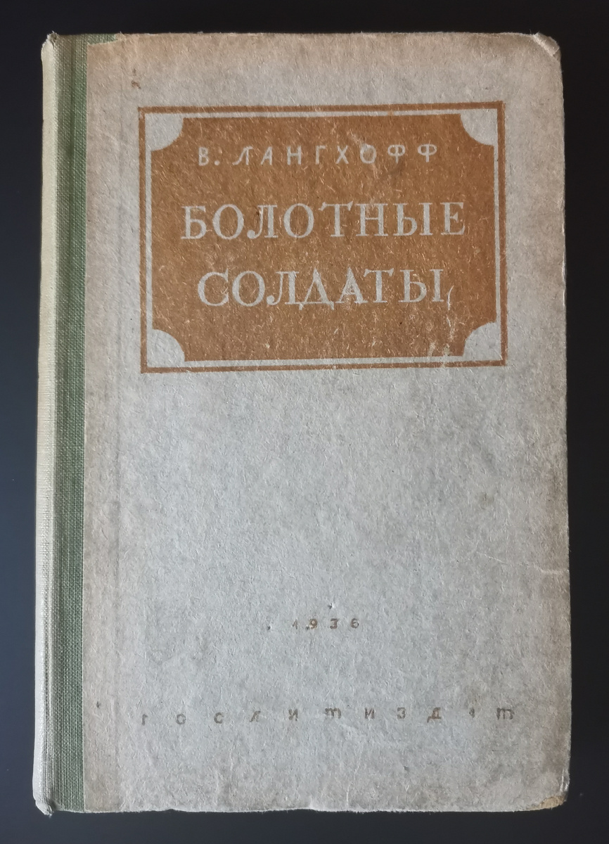 Вольфганг Лангхофф. Болотные солдаты. – М.: Гослитиздат, 1936. – 243 с. Книга из моей домашней библиотеки.
