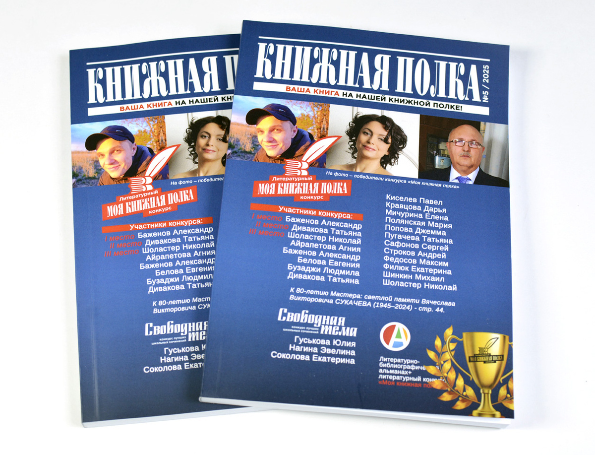 Альманах "КНИЖНАЯ ПОЛКА" издательского сервиса "Новое Слово"