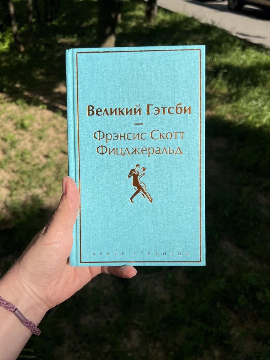 Фото обложки романа "Великий Гэтсби", издательство Эксмо