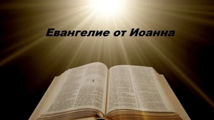 Евангелие от Иоанна. 