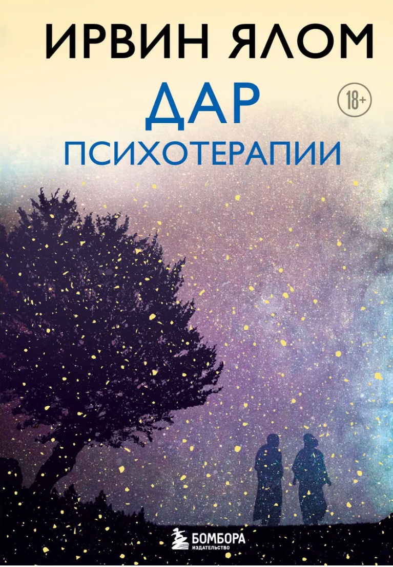 Ирвин Дэвид Ялом «Дар психотерапии»