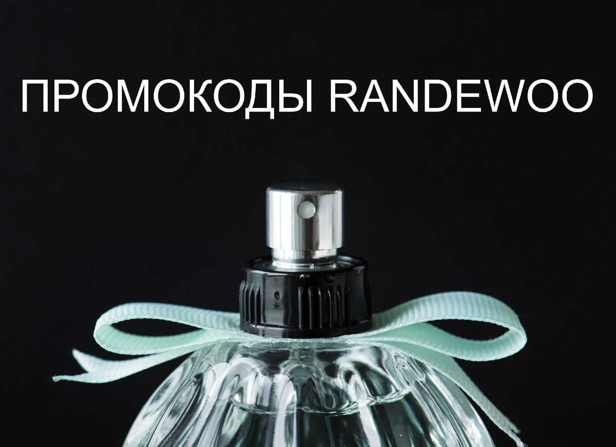Промокоды RANDEWOO на август 2025. Летний марафон скидок.