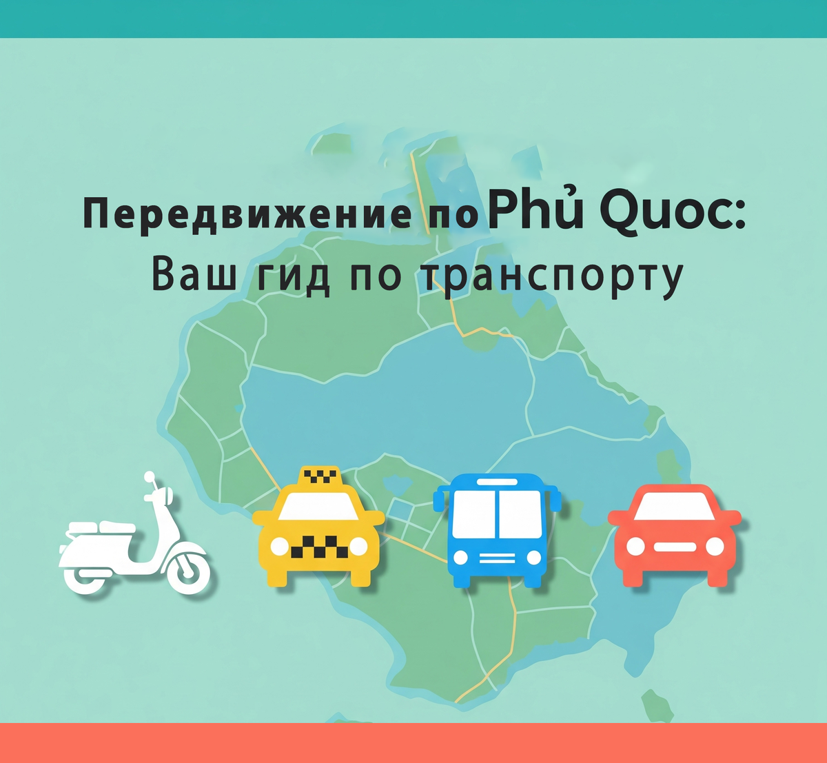 Транспорт на острове Фукуок