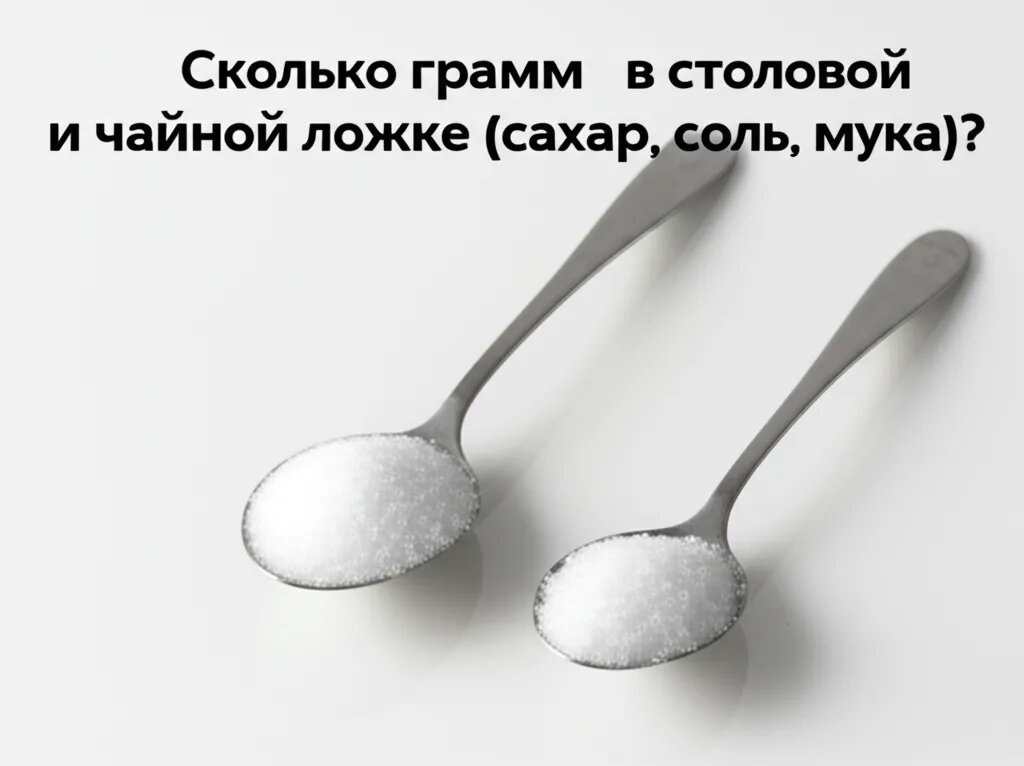    Сколько грамм в столовой и чайной ложке (сахар, соль, мука)? Евгения Супова