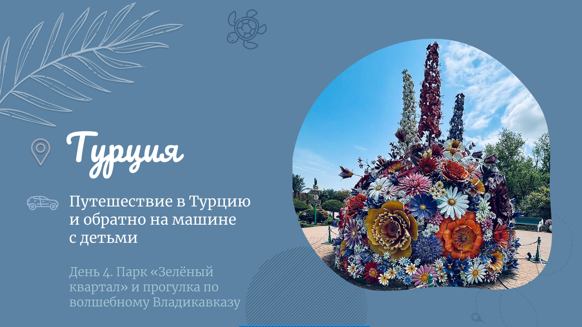 День 4. Парк «Зелёный квартал» и прогулка по волшебному Владикавказу