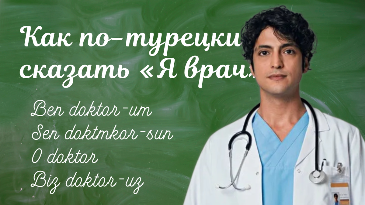 Личные местоимения в турецком языке