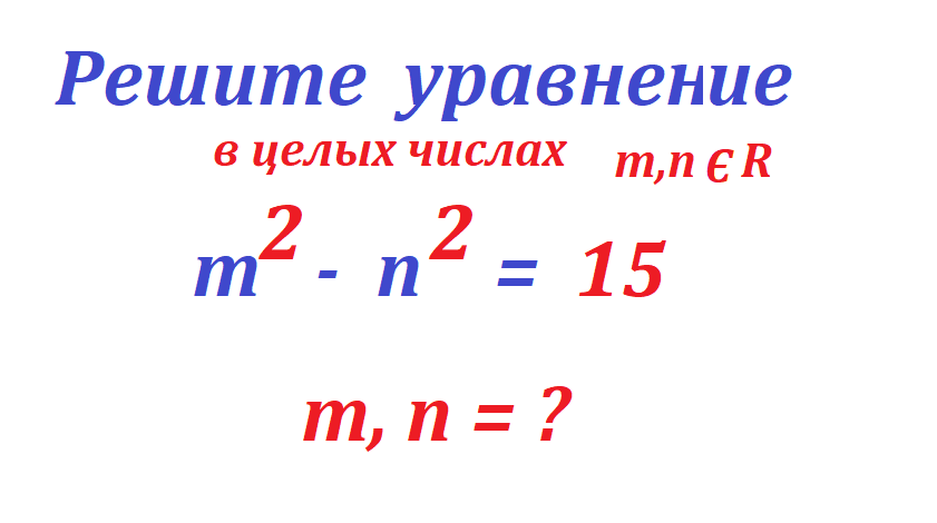 реши ур m 2-n 2 15.png