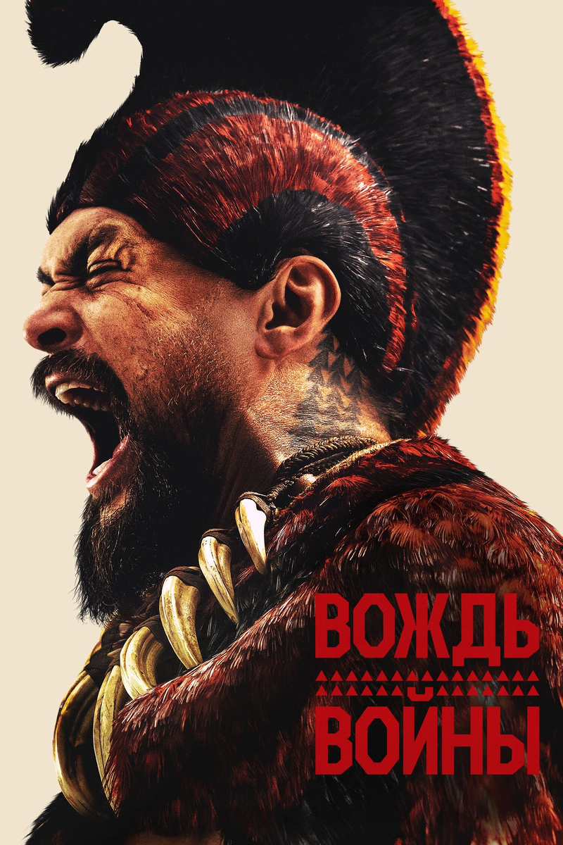 🎬 «Вождь войны» — гавайская сага Джейсона Момоа, которая заблудилась в собственных амбициях