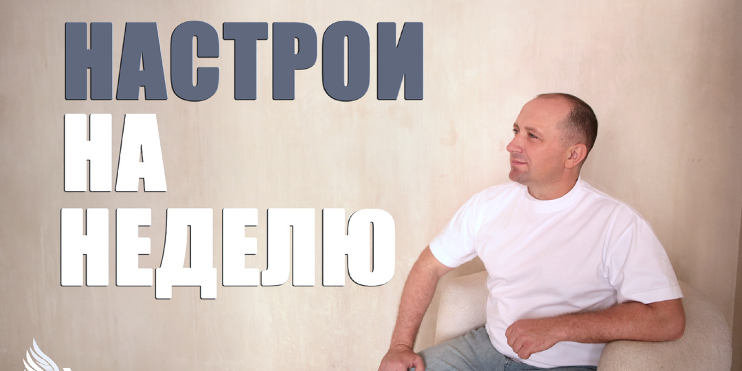 Настрои на неделю с Михаилом Агеевым_250804