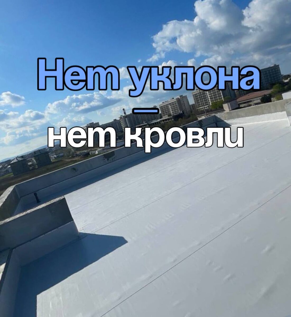 ⚠️Плоская крыша без уклона — это не крыша, а бассейн.🏖️
После каждого дождя — стоячая вода. Через год — вздутие, грибок, протечки. Через два — капитальный ремонт.

🔖Уклон на плоской кровле должен быть от 1,5% до 5%
Это минимум, чтобы вода сама стекала к воронкам или водостокам.

Почему уклон критичен:
⏩ Вода не уходит — появляется застой  
⏩ Разрушается гидроизоляция  
⏩ Влага уходит в утеплитель → он теряет свойства  
⏩ Образуются микротрещины и «пузыри»  
⏩ Через 1–2 сезона — протечки и плесень в помещениях

Как делаем мы, “Горизонты”:

✔️ Расчёт уклона на стадии проекта  
✔️ Работа по нормам СП 17.13330 и СНиП  
✔️ Контроль геометрии на всех этапах  
✔️ Работаем с утеплителями, стяжками, уклонными плитами  
✔️ Уклон подстраиваем под тип материала и площадь кровли

📌 Заказчику — ежедневные фотоотчёты  
📌 Гарантия — до 10 лет  
📌 Оплата — по факту, когда всё сделано

🖥 Нажмите “Получить консультацию”
проверим уклон вашей кровли, найдём слабые места и предложим решение под ваш бюджет.

ГОРИЗОНТЫ