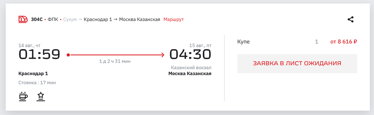 Покупка билетов на поезд с помощью Листа ожидания РЖД