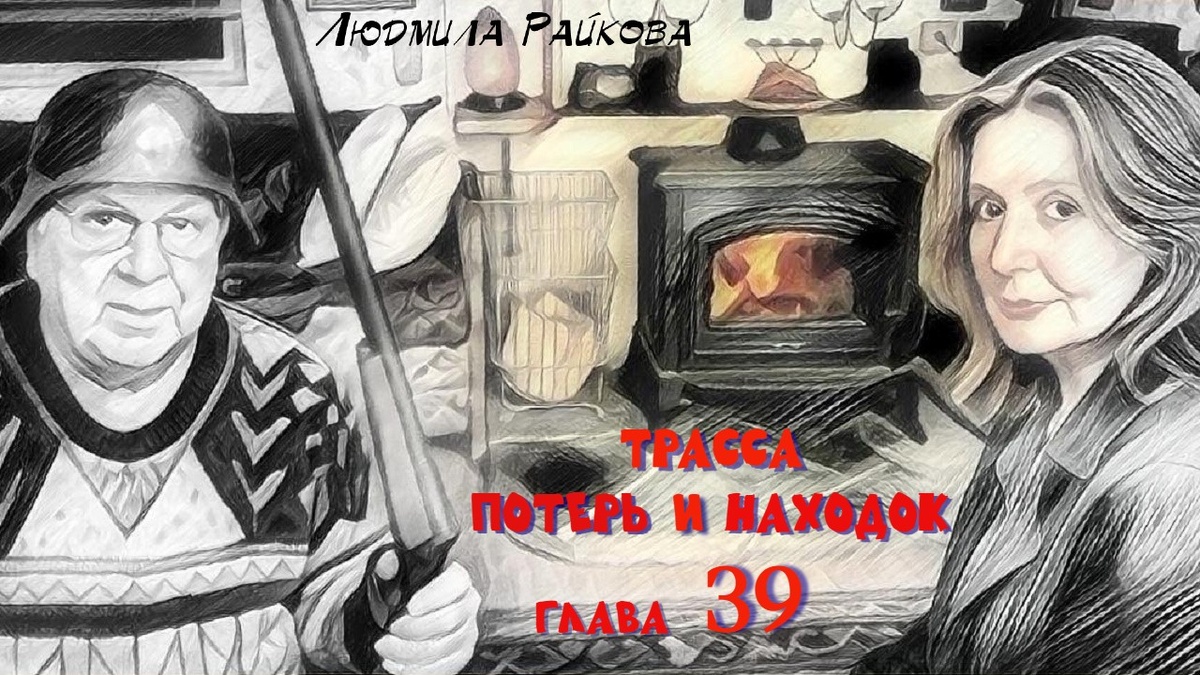 Великий сидел в кресле, облаченный в каску с дробовиком между колен и бдительно смотрел сквозь листву в сад.  Господи, спасибо ему что приехал, я бы здесь со страху умерла.
Ночь мягкой поступью входила во все закоулки.