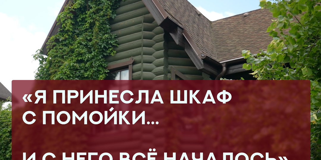 Дом архитектора в русском стиле: «Я принесла с помойки этот шкаф… и с него всё началось»