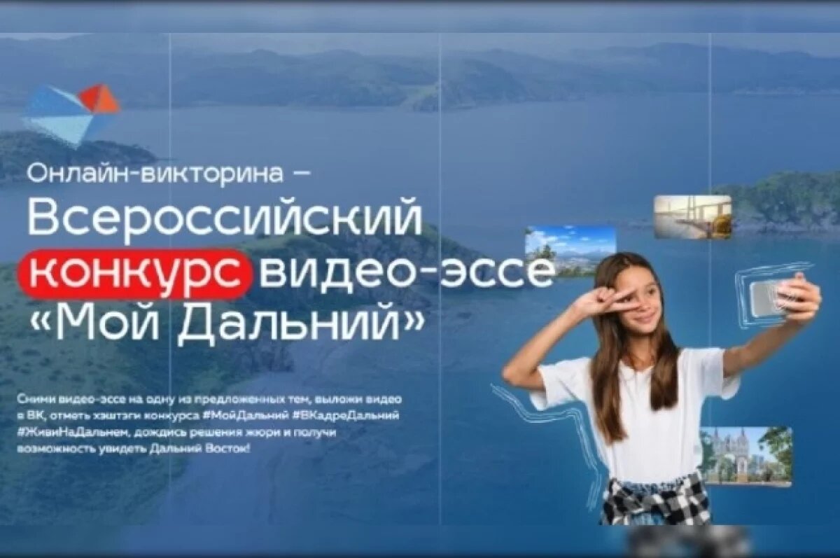    В Хабаровском крае школьники и студенты смогут выиграть поездки по ДФО