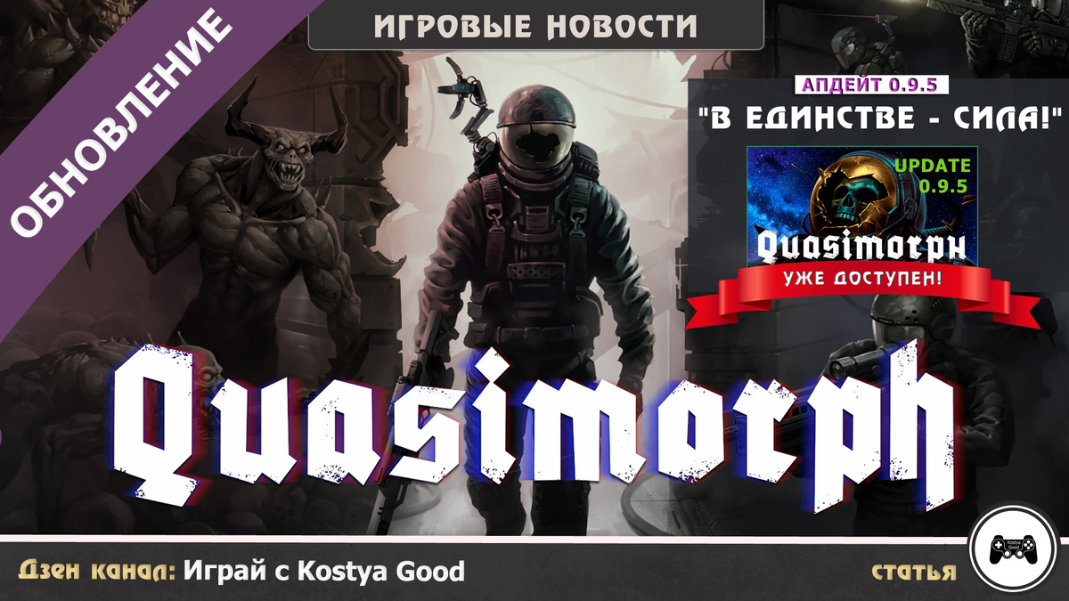 Quasimorph | "В Единстве - Сила!" 