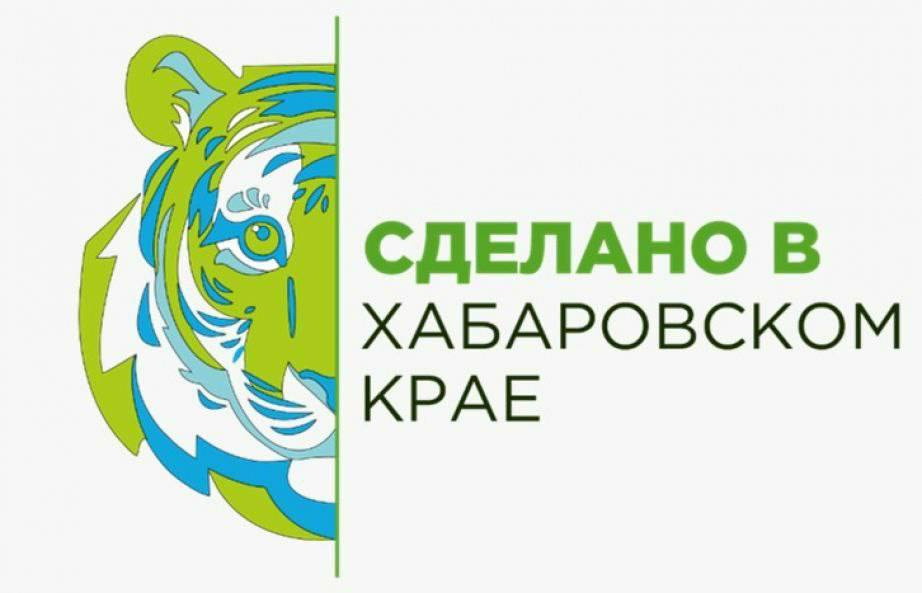 Центр "Мой бизнес" объявил о старте приема заявок от производителей края на участие в конгрессно-выставочных мероприятиях под знаком "Сделано в Хабаровском крае"