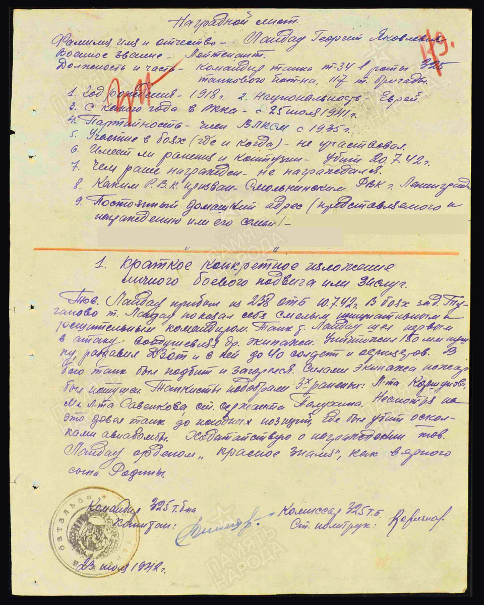 Наградной лист о представлении к ордену Красного Знамени лейтенанту Ландау Георгию Яковлевичу, командиру танка Т-34 1-й роты 325-го танкового батальона 117-й танковой бригады Северо-Западного фронта. Дата подвига: 10.07.1942-22.07.1942. Дата документа: 30.10.1942. Источник: pamyat-naroda.ru