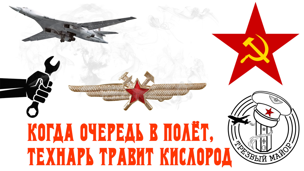 Если очередь в полёт, технарь травит кислород