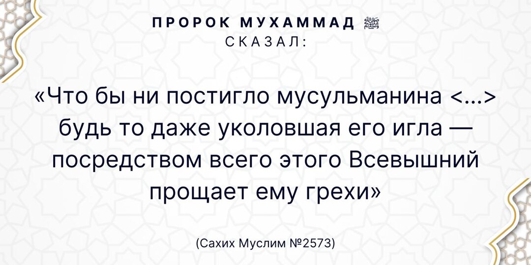 Пророк Мухаммад ﷺ сказал
