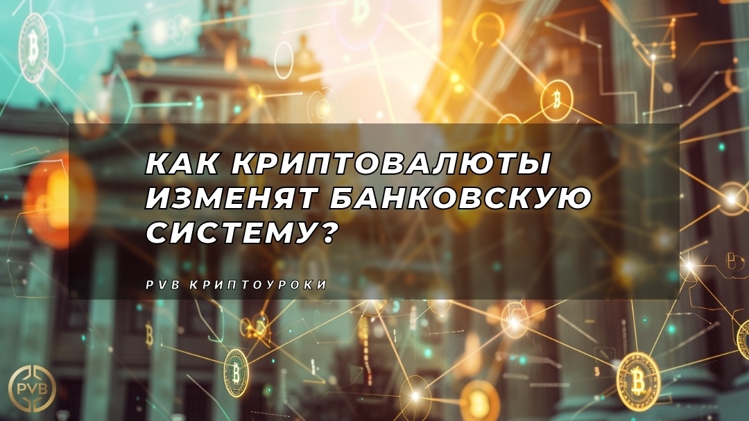    kak-kriptovalyuty-izmenyat-bankovskuyu-sistemu PVB_EXCHANGE