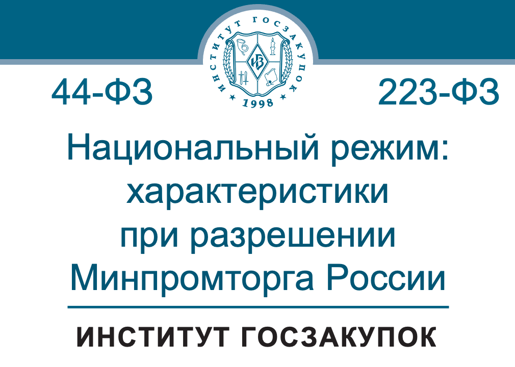 Разрешение Минпромторга России: характеристики (Закон № 223-ФЗ, Закон № 44-ФЗ)