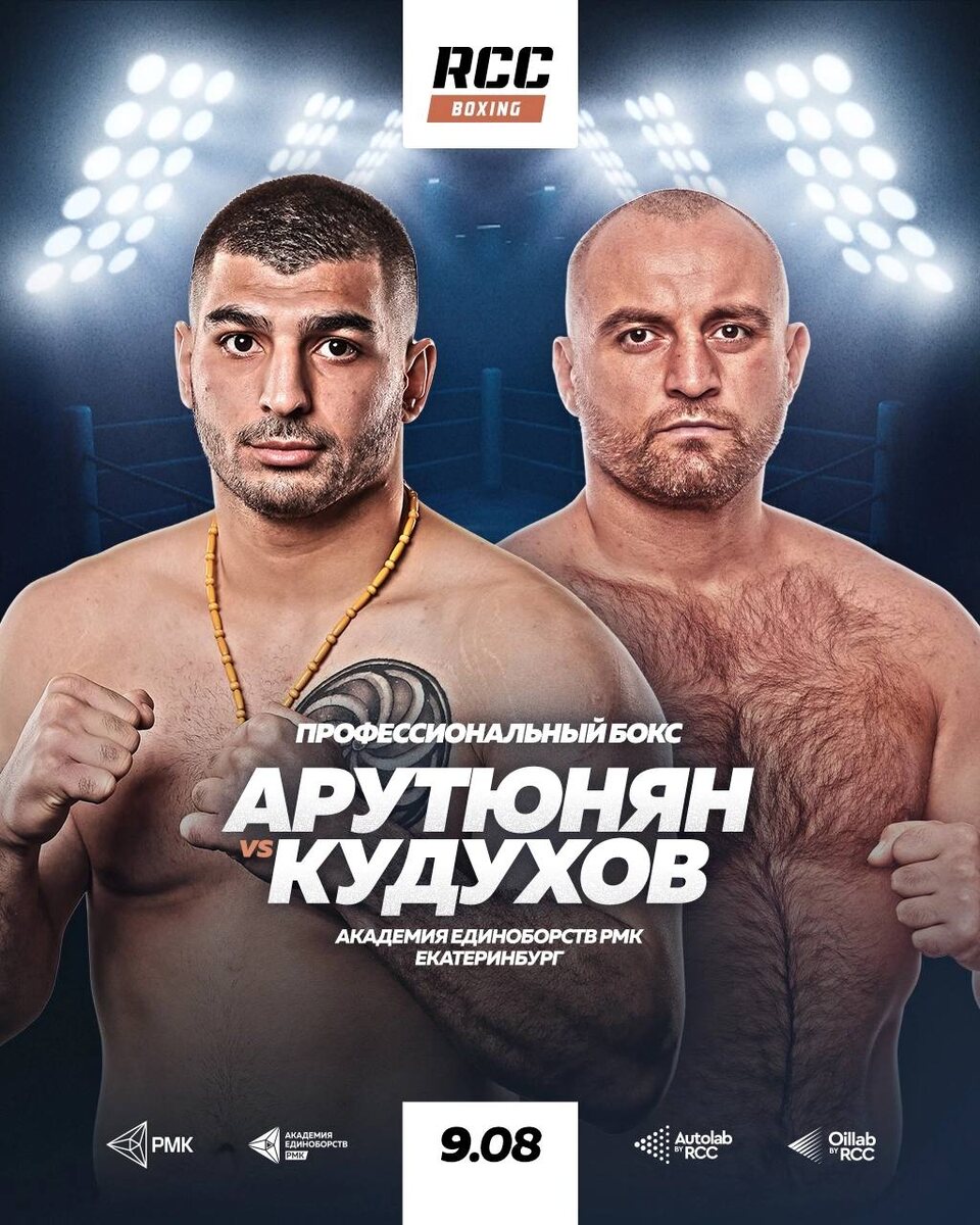     Постер боя Арутюнян – Кудухов