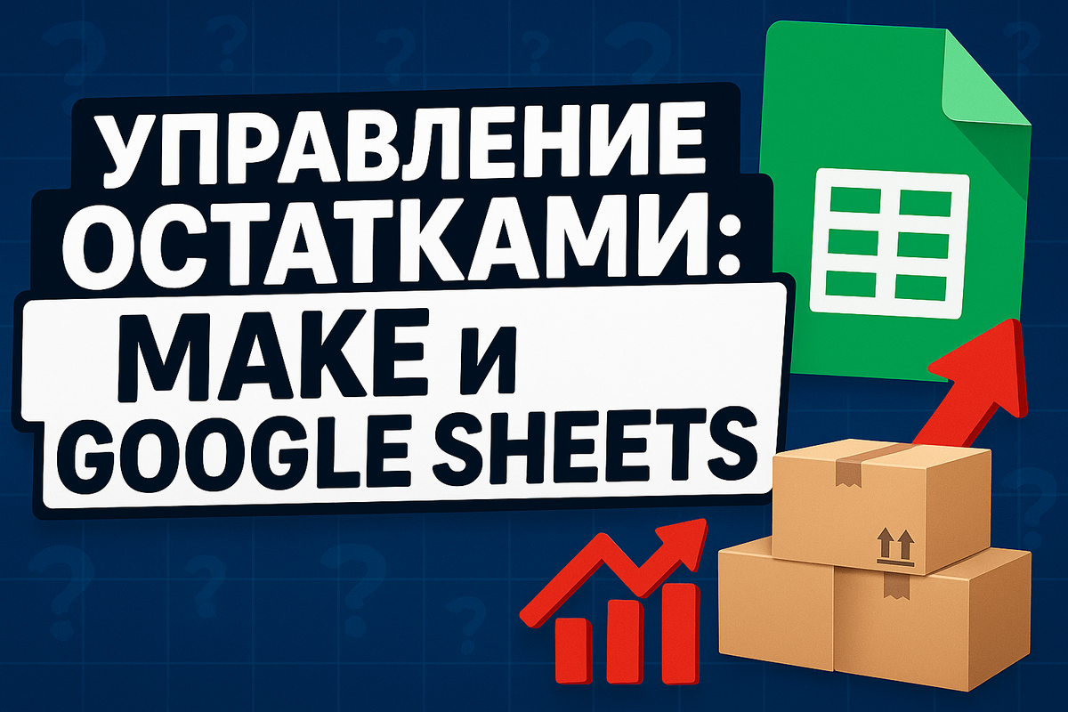    obnovlenie-ostatok-tovarov-internet-magazine-make-google-sheets Бушмакин Вячеслав